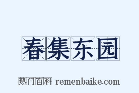 春集东园是什么意思的图片